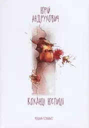 Коханці юстиції - Юрій Андрухович