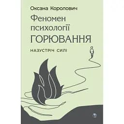 Феномен психології горювання. Назустріч Силі - Королович Оксана