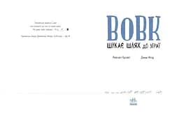 Вовк шукає шлях до зграї - Рейчел Брайт (А1636004У) - мініатюра 2