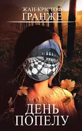 День попелу