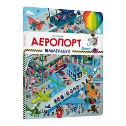 Книга Мій перший віммельбух. Аеропорт. Автор - Штефан Ломп (ARTBOOKS)