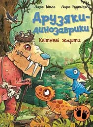 Книга Ранок Друзяки-динозаврики. Квітневі жарти