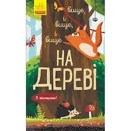 Книга Ранок Досліджуй! Вище і вище і вище на дереві - Iван Андрусяк (К1222001У)