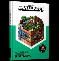 Minecraft. Довідник фермера - мініатюра 2