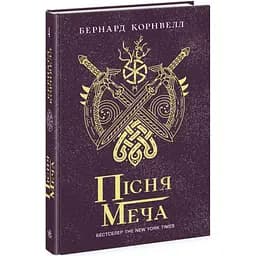 Саксонські хроніки. Пісня меча. Книга 4 - Бернард Корнвелл (Ч1484004У)