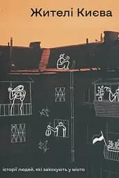 Жителі Києва - Христина Кулаковська