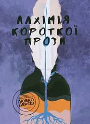 Алхімія короткої прози. Книга 2