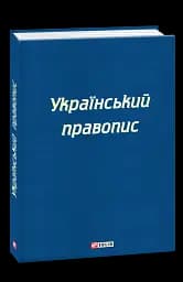 Український правопис - мініатюра 2