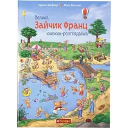 Велика книжка-розглядалка Богдан Зайчик Франц - Урзель Шефлер та Вальтер Макс (978-966-10-5102-6)