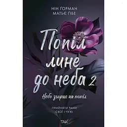 Попіл лине до неба. Том 2 - Нін Ґорман