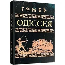 Книга Одіссея - Гомер (ЦУЛ)