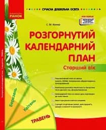 Розгорнутий календарний план. Травень. Старший вік. Сучасна дошкільна освіта