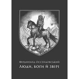 Люди, боги й звірі - Фердинанд Оссендовський