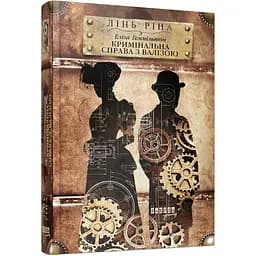 Книга Еліза Геммільтон Кримінальна справа з валізою - Лінь Ріна (525273)