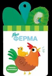Книжка-брязкальце з прорізувачем. Моя ферма