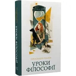 Книга Уроки філософії. Серія Нові 20-ті - Олександра Іванюк (Темпора)