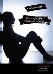 Тринадцять причин чому - Джей Ашер