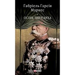 Осінь патріарха - Ґабріель Ґарсія Маркес