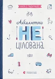 Абсолютно нецілована - Ніна Елізабет Ґрьонтведт