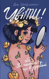 ЦвіТИ! або Як полюбити ту, що в дзеркалі