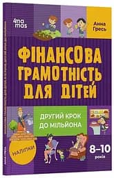 Книга Корисні навички: Фінансова грамотність для дітей Ранок КНН039
