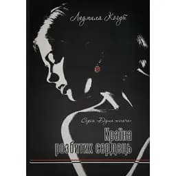 Книга Країна Розбитих сердець. Серія Душа жіноча - Людмила Когут (Український пріоритет)