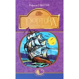 Книга Фортуна Капітана Блада. Світовид - Рафаель Сабатіні (Богдан)