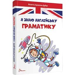 Дитяча книга Талант Завтра до школи Я знаю англійську граматику. Level 4 - Архіпова-Дубро Віолетта (9789669890146)