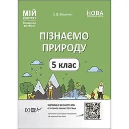 Пізнаємо природу. 5 клас