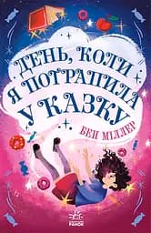 День, коли я потрапила у казку - Бен Міллер