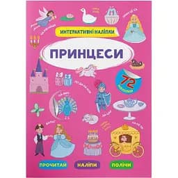 Книга Кристал Бук Інтерактивні наліпки Принцеси (F00029693)