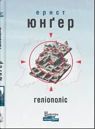 Геліополіс