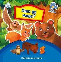Книга Пограй-но в театр : Хто де живе? Ранок А801007У (9789667495374)