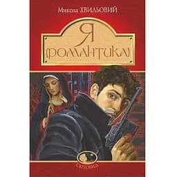 Я (Романтика) - Хвильовий Микола (978-966-10-5989-3)