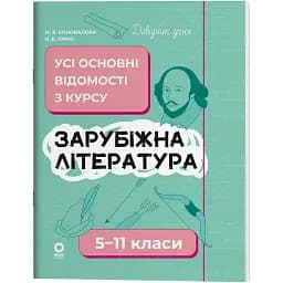 Довідник учня. Зарубіжна література. Усі основні відомості з курсу. 5–11 класи. ДУЧ009 (537392)