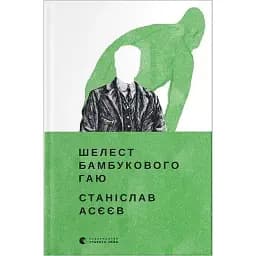 Книга Шелест бамбукового гаю - Станіслав Асєєв (ВСЛ)