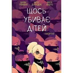 Щось вбиває дітей. Том 2 - Джеймс Тайніон IV (522802)