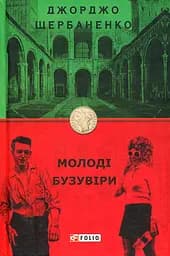 Молоді бузувіри - Джорджо Щербаненко