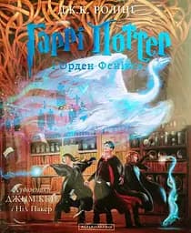 Гаррі Поттер і Орден Фенікса. Велике ілюстроване видання - Джоан Кетлін Ролінґ