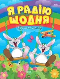 Корисні казки. Я радію щодня