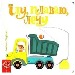 Книга Їду, плаваю, лечу. Серія Сторінки - цікавинки. Автор - Василь Федієнко (Школа)