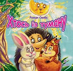 Хтось із туману - Скиба Роман Степанович (978-966-10-0832-7)