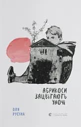 Абрикоси зацвітають уночі