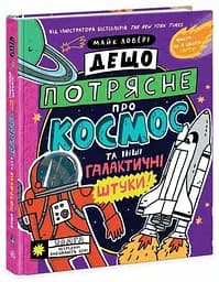 Книга Дещо потрясне про космос та інші галактичні штуки! Ранок N1519003У