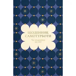 Щоденник самотурботи "Час піклуватися про себе" синій