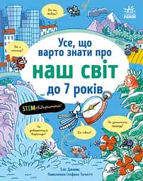 Усе, що варто знати про наш світ до 7 років Ранок