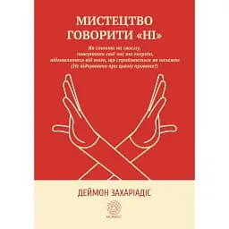 Мистецтво говорити НІ - Деймон Захаріадіс