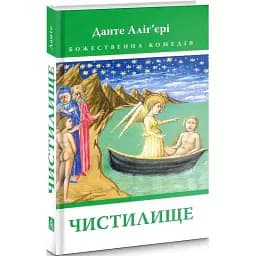 Книга Божественна комедія. Чистилище. Книга 2 - Данте Аліг'єрі (Астролябія)