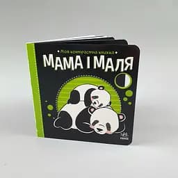 Мама і маля. Моя контрастна книжка (українською мовою) А1703004У