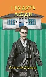 І будуть люди. Частина 4 (Біль і гнів)